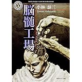 脳髄工場 (角川ホラー文庫)