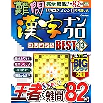 難問漢字ナンクロ プレミアムBEST VOL.13 (GAKKEN MOOK) | Gakken |本