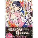軍服の渇愛 (ソーニャ文庫) (ソーニャ文庫 と 1-5)