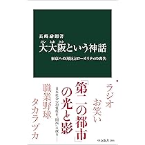 大大阪という神話-東京への対抗とローカリティの喪失 (中公新書 2885
