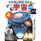 小学館の図鑑NEO〔新版〕 宇宙 DVDつき (小学館の図鑑・NEO 9)