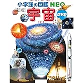 小学館の図鑑NEO〔新版〕 宇宙 DVDつき (小学館の図鑑・NEO 9)