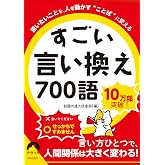 言いたいことを、人を動かす“ことば"に変える すごい言い換え 700語 (青春文庫 わ- 52)