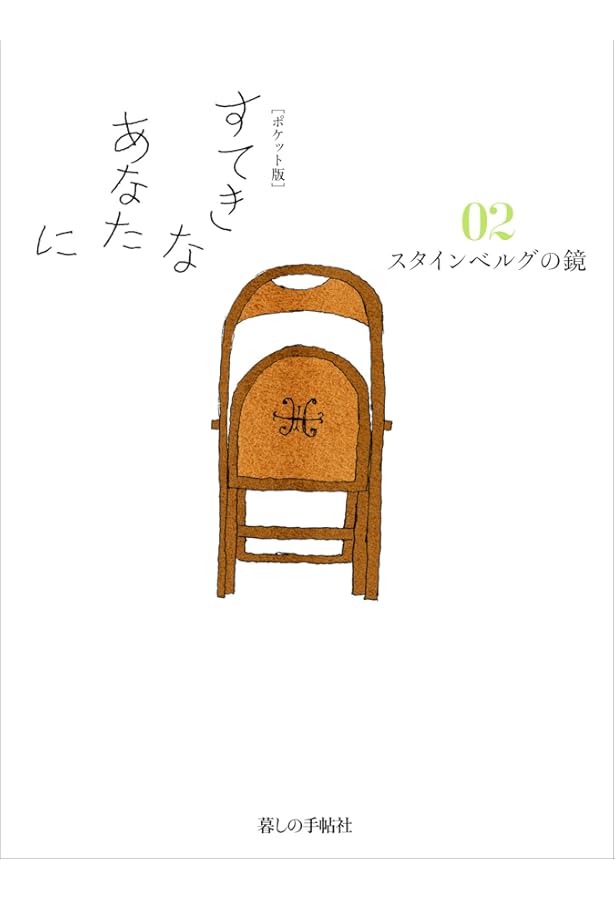 ポケット版】すてきなあなたに01 ~ポットに一つ あなたに一つ~ | 大橋