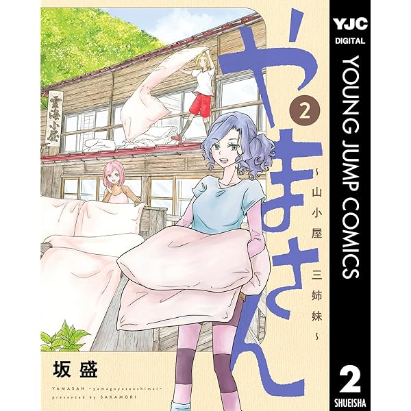 やまさん～山小屋三姉妹～ 4 (ヤングジャンプコミックスDIGITAL) | 坂