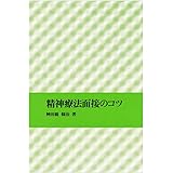 精神療法面接のコツ