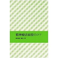 精神症状の把握と理解 (精神医学の知と技) | 原田 憲一 |本 | 通販