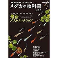 各種教科書 最新改良品種のすべてがわかる メダカの教科書 vol.5 (サクラ