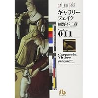 ギャラリーフェイク〔小学館文庫〕 (20) (小学館文庫 ほB 30