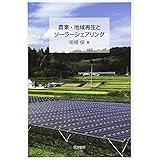 農業・地域再生とソーラーシェアリング