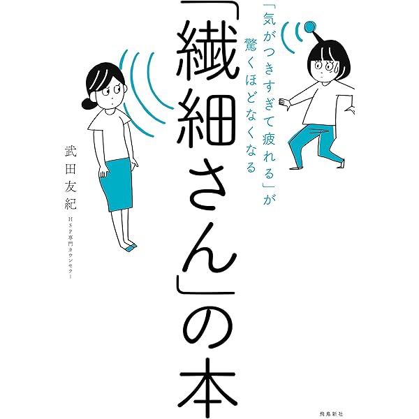 Amazon Co Jp 気がつきすぎて疲れる が驚くほどなくなる 繊細さん の本 Ebook 武田友紀 本