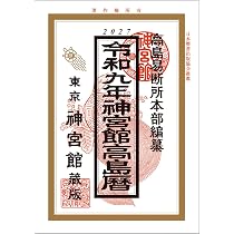 Amazon.co.jp: 令和9年神宮館高島暦 : 神宮館編集部: 本