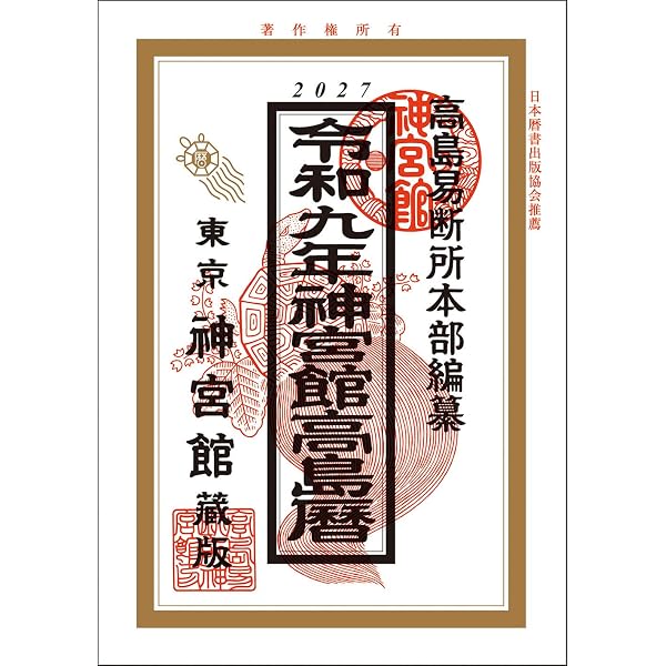 令和九年 神令暦（2027年版） | 高島易断本部編纂 |本 | 通販 | Amazon