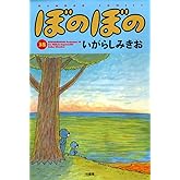 ぼのぼの 38 (バンブーコミックス)