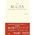 定本 M-GTA :実践の理論化をめざす質的研究方法論