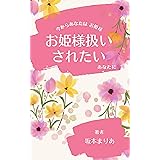 お姫様扱いされたいあなたに: 今からあなたは、お姫様
