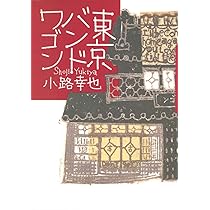 東京バンドワゴン | 小路 幸也 |本 | 通販 | Amazon