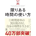 限りある時間の使い方