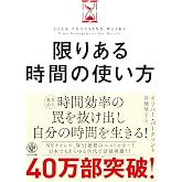 限りある時間の使い方 人生は「4000週間」あなたはどう使うか?