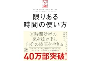 限りある時間の使い方 人生は「4000週間」あなたはどう使うか？