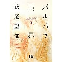 バルバラ異界 文庫版 コミック 全3巻完結セット (小学館文庫