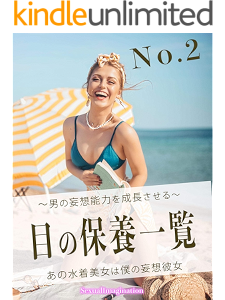 男の妄想能力を成長させる 目の保養一覧 No２ あの水着美女は僕の妄想彼女 Sexualimagination 趣味 実用 Kindleストア Amazon