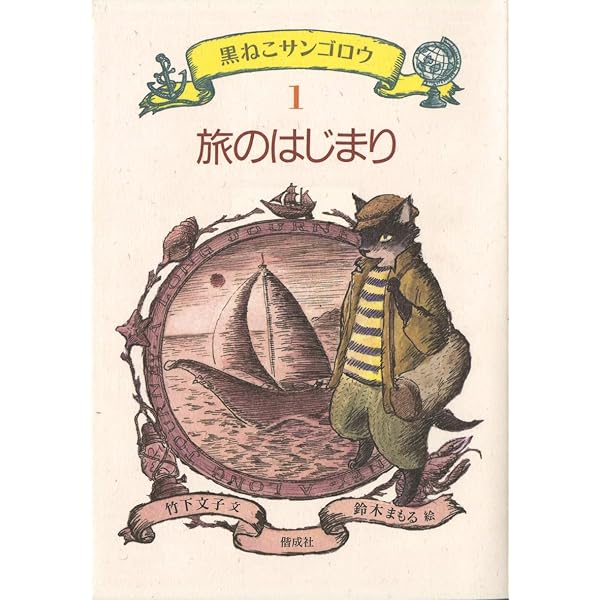 Amazon.co.jp: 黒ねこサンゴロウの冒険 全10巻セット : 竹下 文子