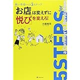 「お店」は変えずに「悦び」を変えろ!