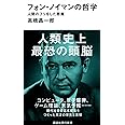 フォン・ノイマンの哲学 人間のフリをした悪魔 (講談社現代新書)