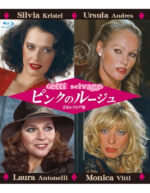 Amazon.co.jp: 続・青い体験 Blu-ray : ラウラ・アントネッリ