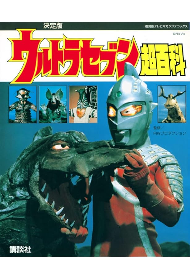 エンターテインメントアーカイブ ウルトラセブン (NEKO MOOK) | 中村