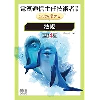 24-25年版 電気通信主任技術者試験全問題解答集: (伝送交換主任技術者
