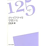 テレビドラマを学問する (125ライブラリー 6)
