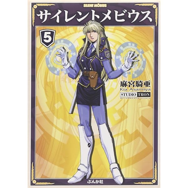Amazon.co.jp: サイレントメビウス (8) (ぶんか社コミック文庫) : 麻宮