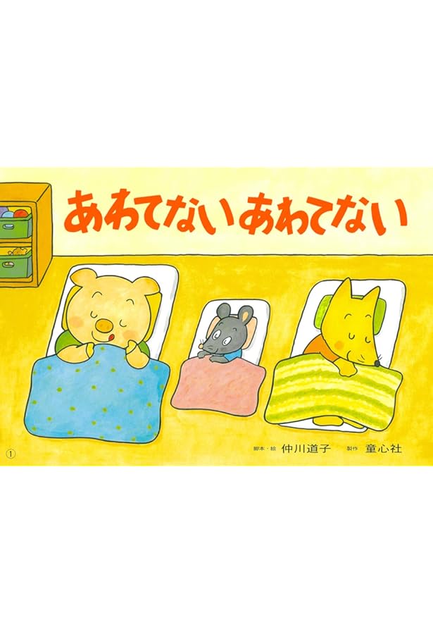 Amazon.co.jp: おぼえてね!あぶないときのおやくそく: 年少向防災かみ