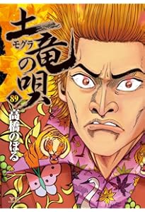 Amazon.co.jp: 土竜(モグラ)の唄 (90) (ヤングサンデーコミックス