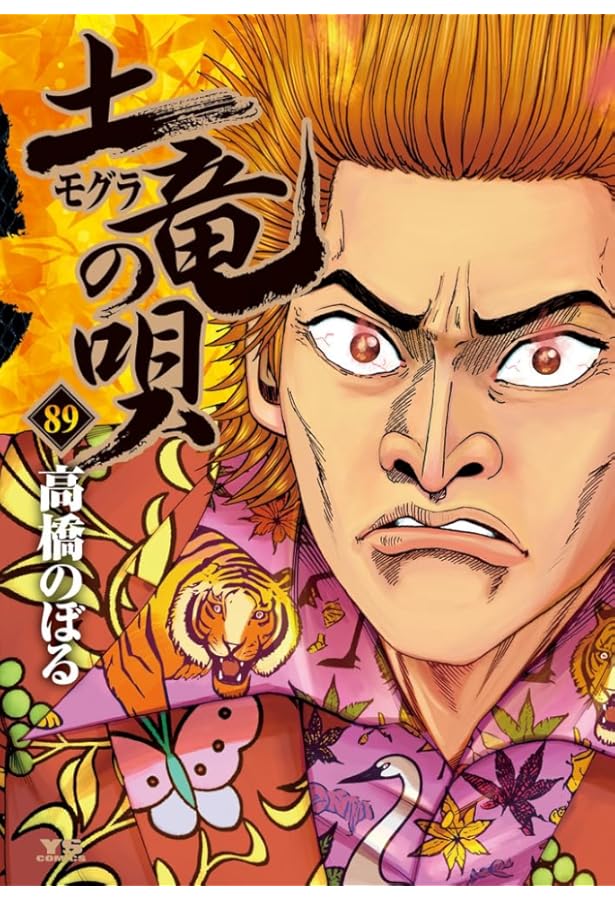 Amazon.co.jp: 土竜(モグラ)の唄 (91) (ヤングサンデーコミックス