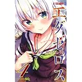 ド級編隊エグゼロス 4 (ジャンプコミックス)