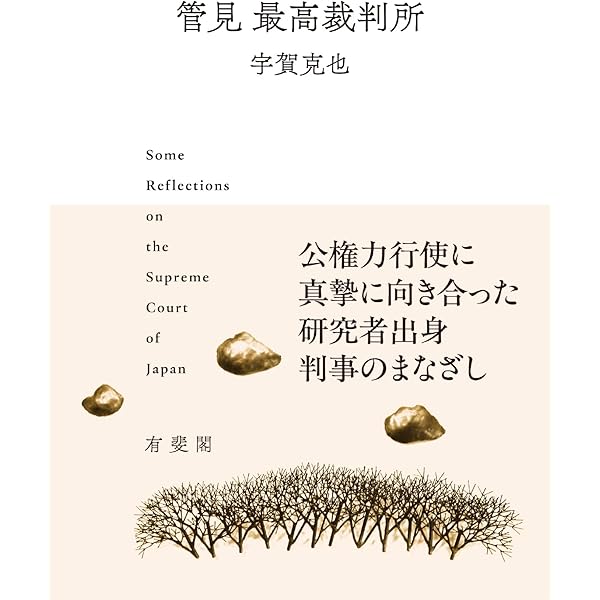 民事訴訟目的論 ― 紛争解決説批判と憲法上の権利保護保障 (法律学の森
