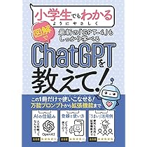 GPT-4対応】【入門書】小学生でもわかるようにChatGPTを教えて: 「万能