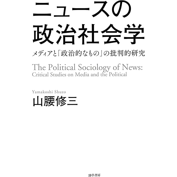 Amazon.co.jp: 入門メディア・コミュニケーション eBook : 山腰修三