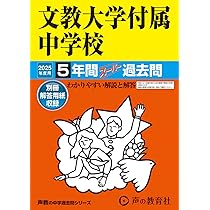 Amazon.co.jp: 文教大学付属中学校 2025年度用 5年間スーパー過去問