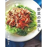野菜の恩返し