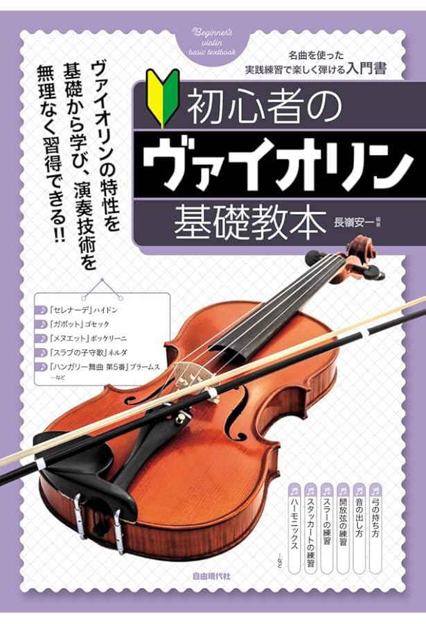 1人で学べる 初心者のためのバイオリン入門 【DVD付】 | 村川 千尋 |本