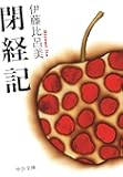 閉経記 (中公文庫)