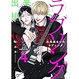 出来損ないのラブソング　act.4 (KiR comics)