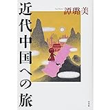 近代中国への旅