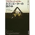 プロフェッショナル・ネゴシエーターの頭の中