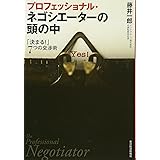 プロフェッショナル・ネゴシエーターの頭の中