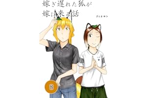 嫁ぎ遅れた狐が嫁に来る話(8)